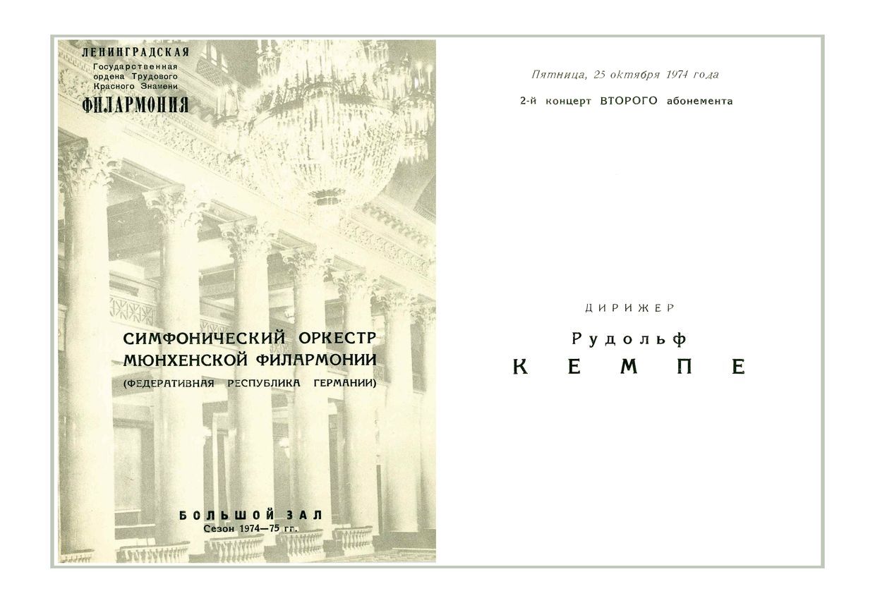 Симфонический концерт
Дирижер – Рудольф Кемпе (ФРГ)